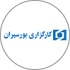کارگزاری بورسیران