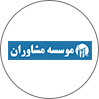 موسسه مشاوران