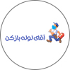 آقای لوله بازکن