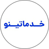 خدماتینو