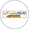 لوله بازکنی بهروز البرز