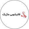 قالیشویی ماژیک