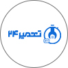 تعمیر 24