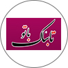 تابناک باتو