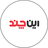 این چند