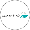 دکتر فرهاد صبری