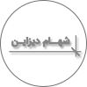 شهام دیزاین