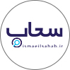 اسماعیل سحاب