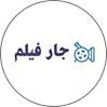 جار مووی