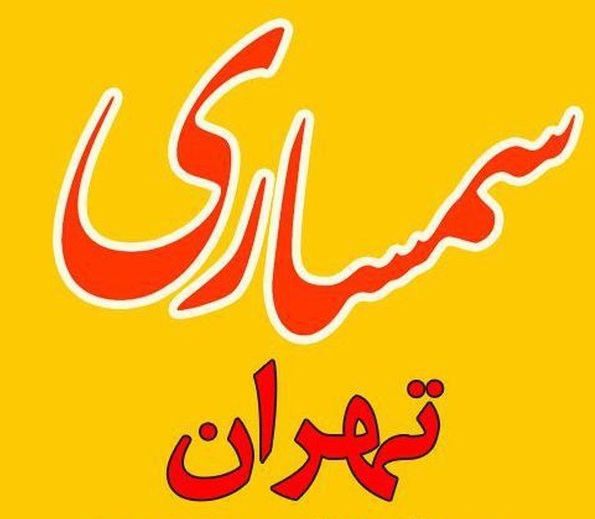 سمساری تهران