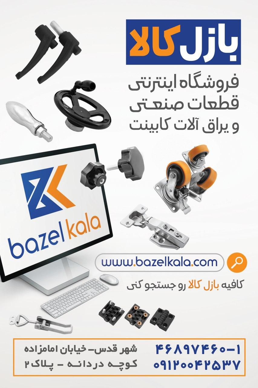 بازل كالا - فروشگاه اينترنتي انواع قطعات صنعتي و يراق آلات كابينت