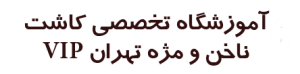 آکادمی آرایشگری تهران VIP