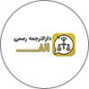 دارالترجمه رسمی الف