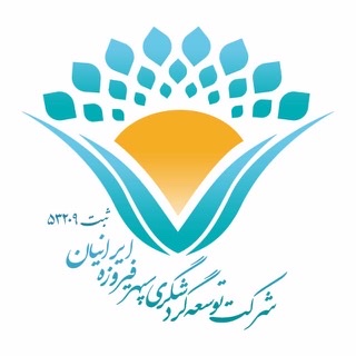 شرکت توسعه گردشگری سپهر فیروزه ایرانیان