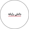 دانش رایانه
