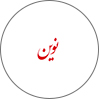 قالیشویی‌نوین