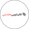 قالیشویی عابدینی
