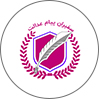 موسسه حقوقی سفیران پیام عدالت