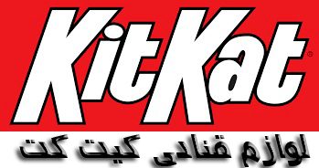 لوازم قنادی کیت کت