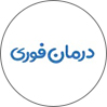کلینیک درمان فوری