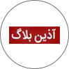 آذین بلاگ