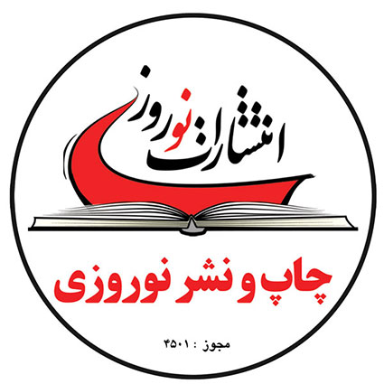 انتشارات نوروزی
