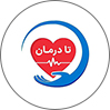تا درمان