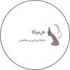 مجله سلامتی و زیبایی هرموکا