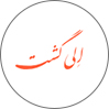 الی گشت