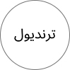 ترندیول