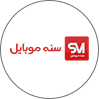سنه موبایل