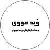وید مووی