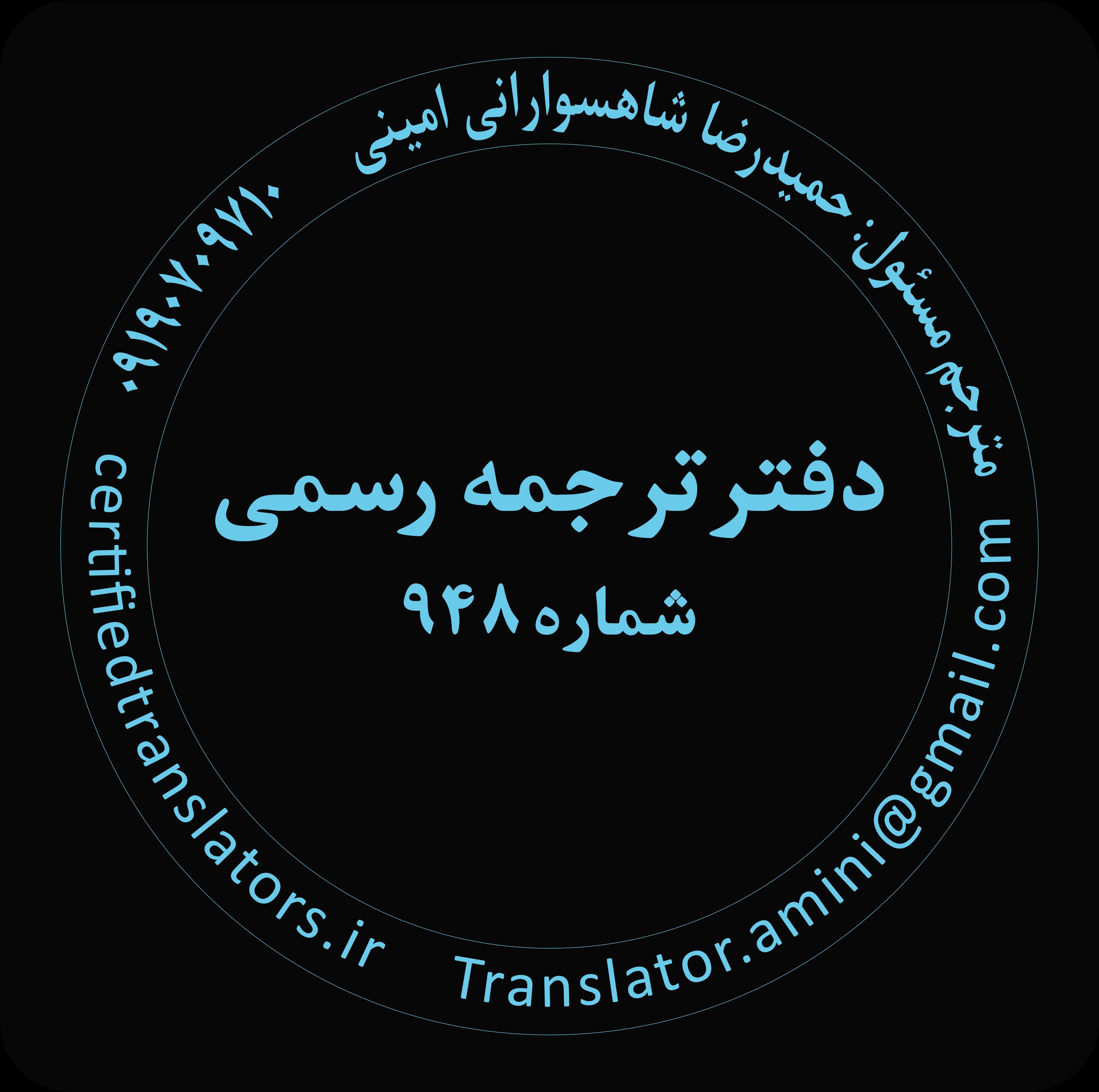 دارالترجمه رسمی تهران | شماره ۹۴۸ | امینی