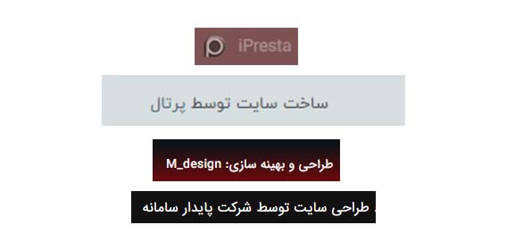 نمونه تصاویری از اینکه مشخص بشه شرکت های طراحی سایت این سایت رو طراحی کردن